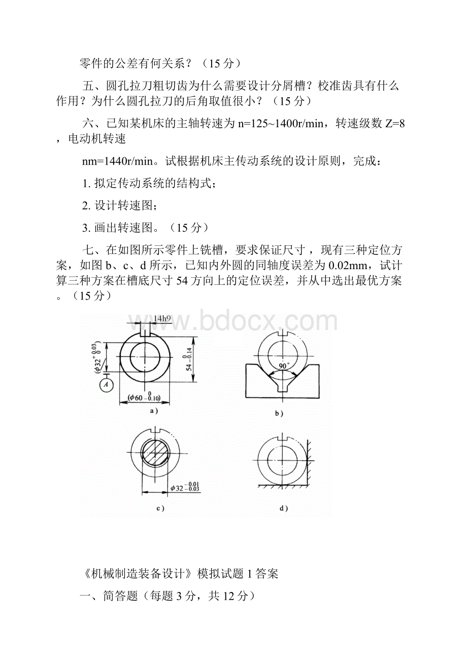 机械制造装备 三套题.docx_第2页