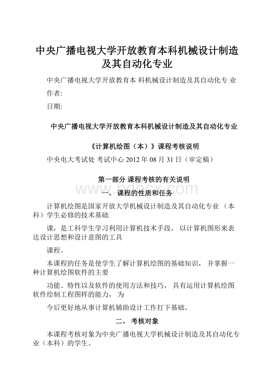 中央广播电视大学开放教育本科机械设计制造及其自动化专业.docx