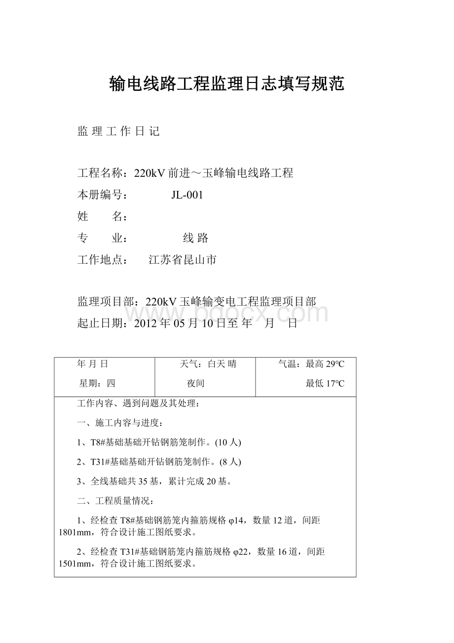 输电线路工程监理日志填写规范.docx_第1页