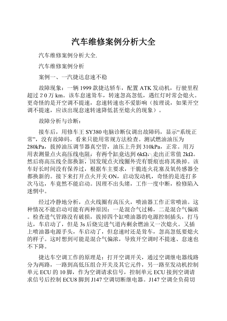 汽车维修案例分析大全.docx