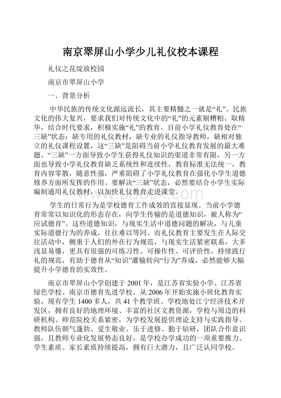 南京翠屏山小学少儿礼仪校本课程.docx_第1页