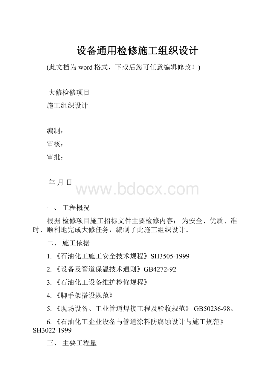 设备通用检修施工组织设计.docx_第1页