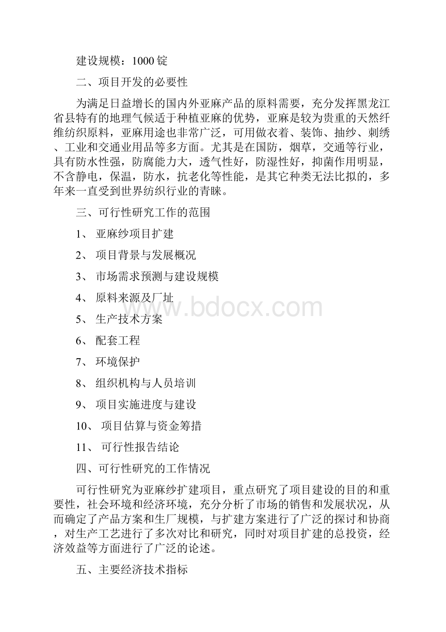 某某麻绒厂扩建亚麻纱项目可行性研究报告.docx_第2页