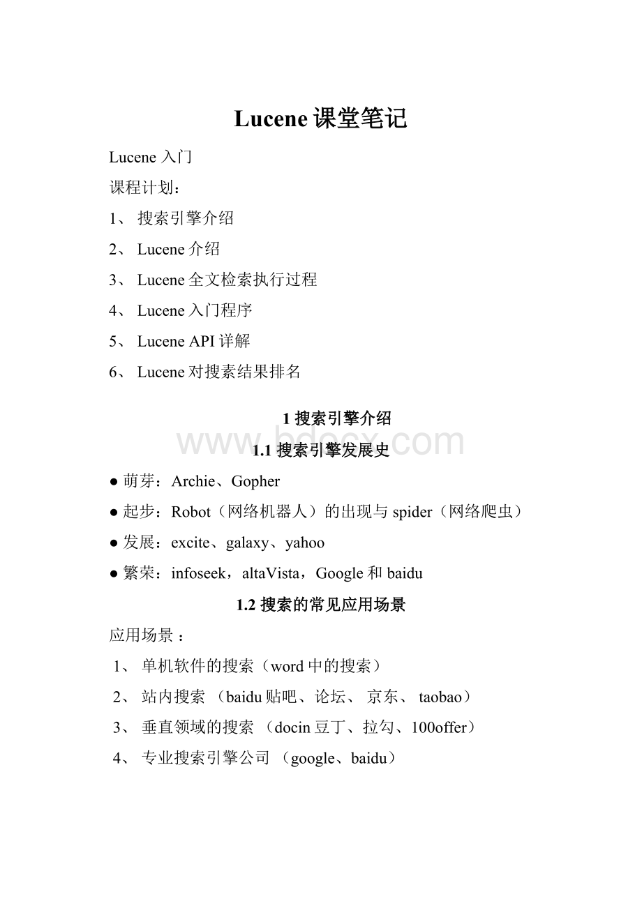 Lucene课堂笔记.docx