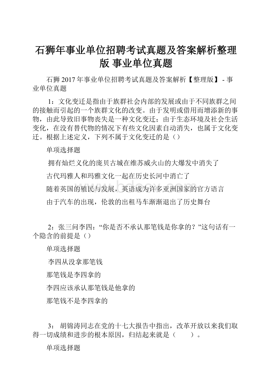 石狮年事业单位招聘考试真题及答案解析整理版事业单位真题.docx