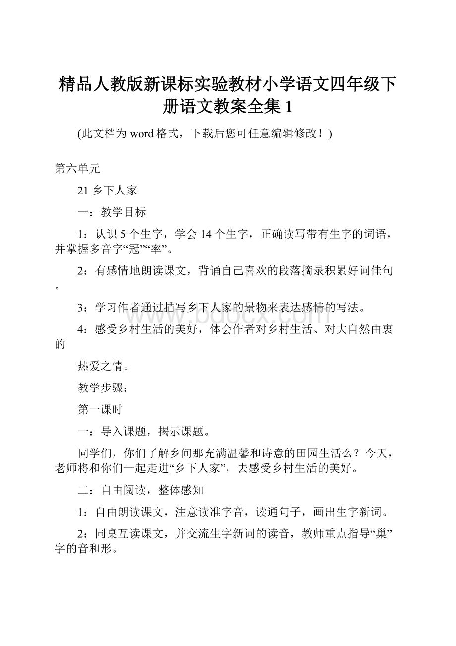 精品人教版新课标实验教材小学语文四年级下册语文教案全集1.docx_第1页