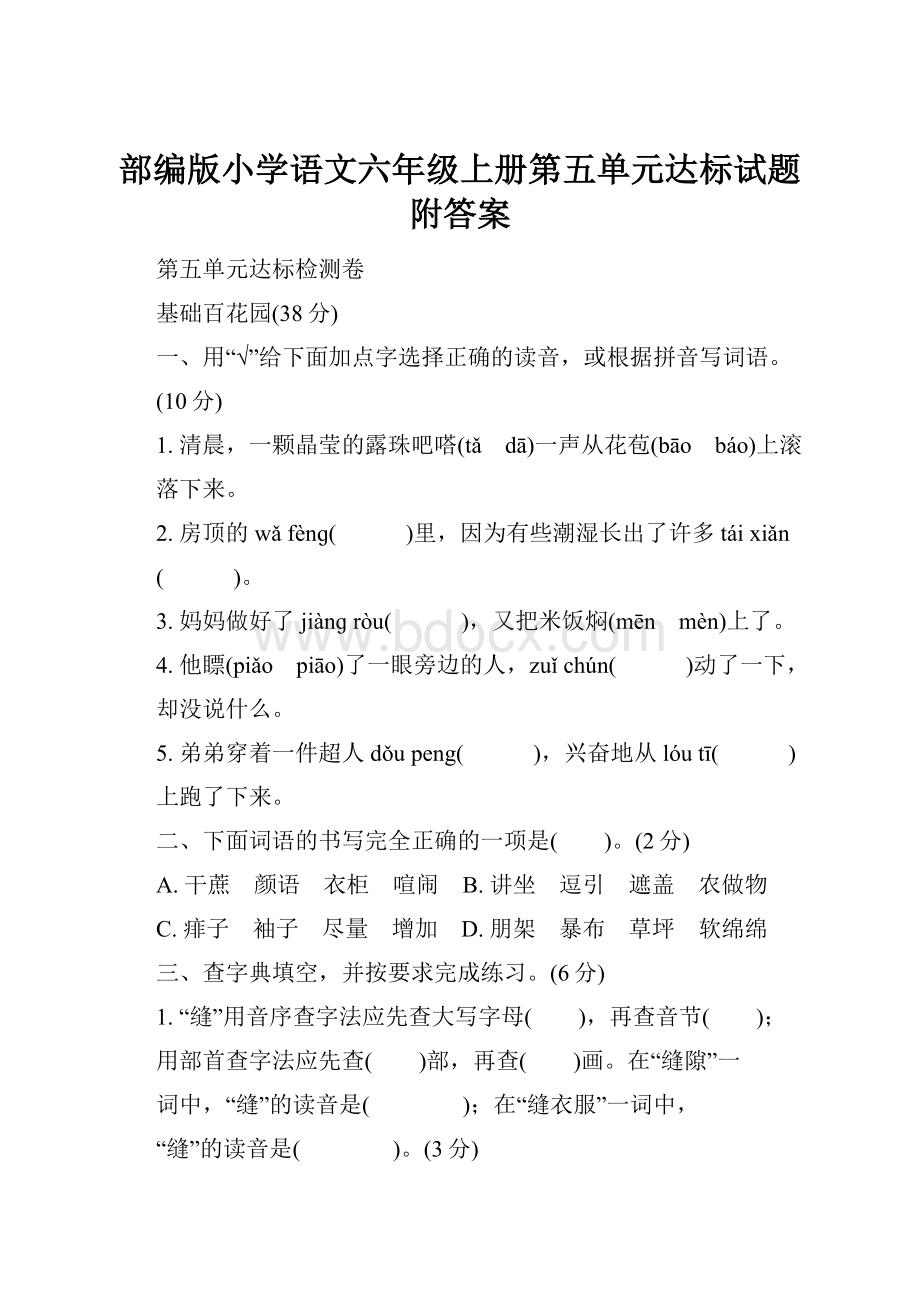 部编版小学语文六年级上册第五单元达标试题附答案.docx