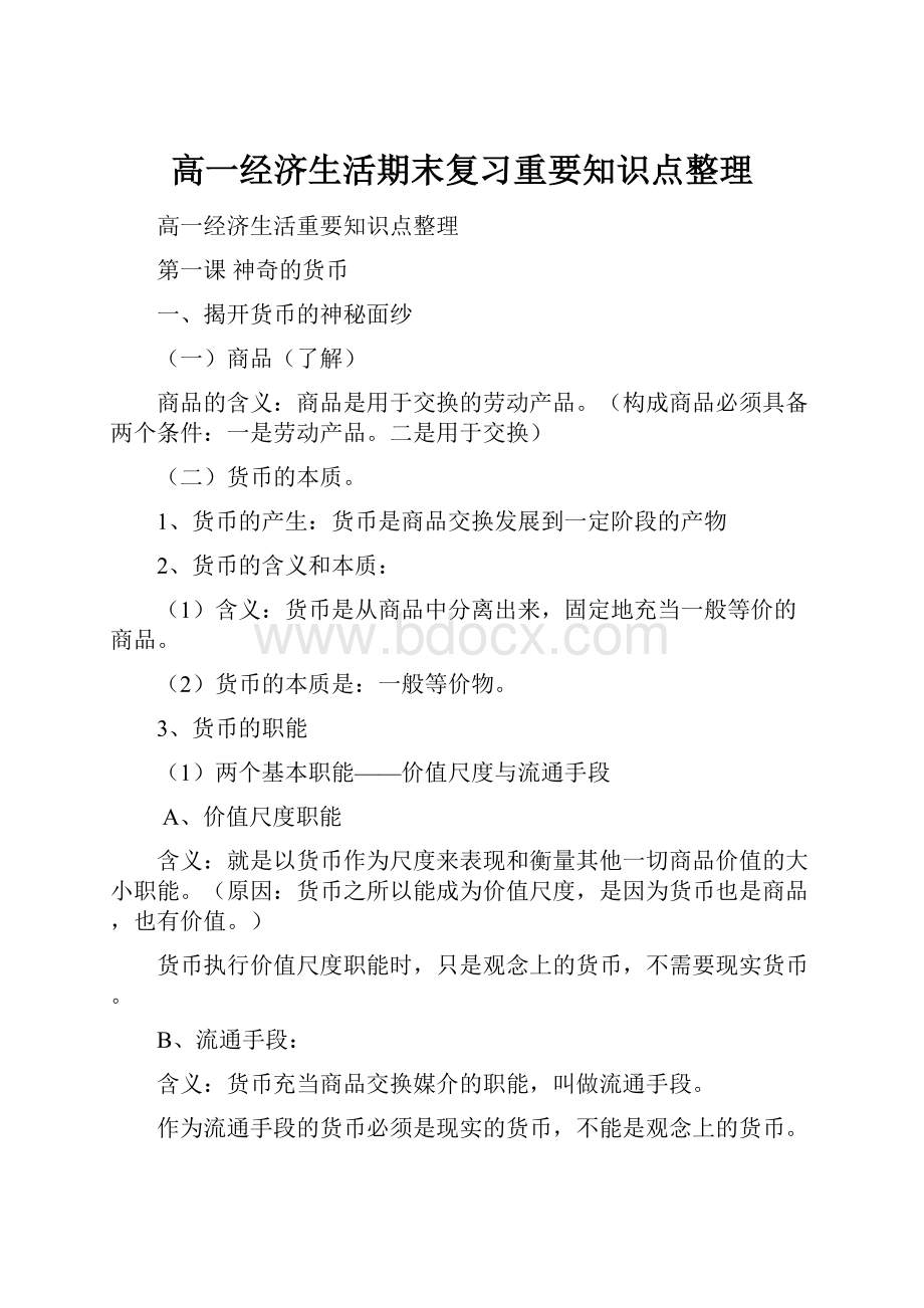 高一经济生活期末复习重要知识点整理.docx_第1页