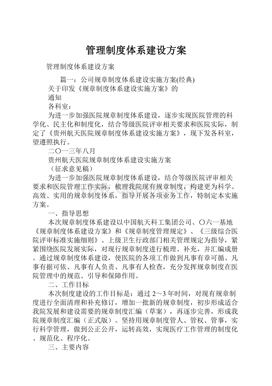 管理制度体系建设方案.docx_第1页