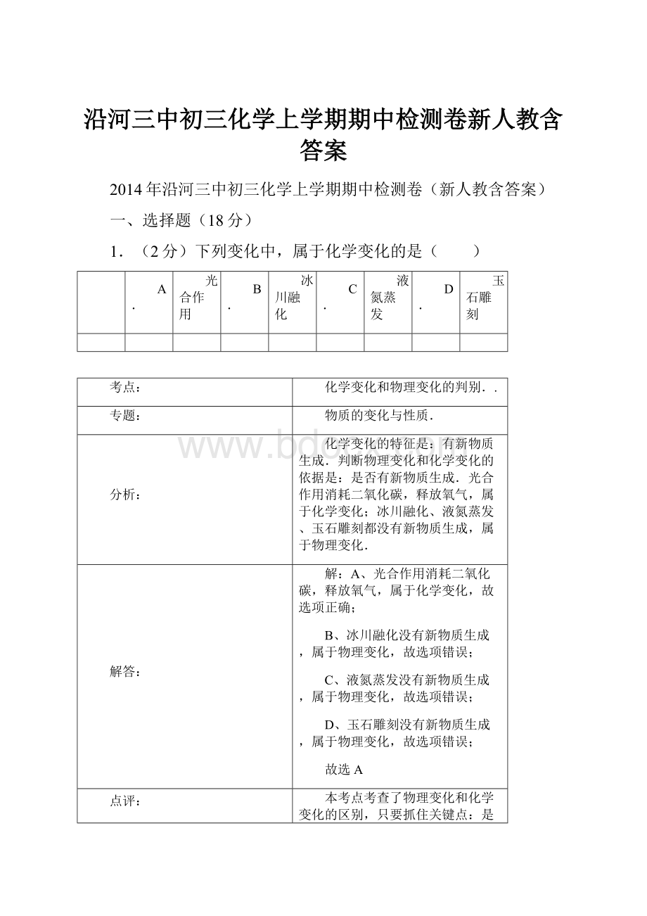 沿河三中初三化学上学期期中检测卷新人教含答案.docx_第1页