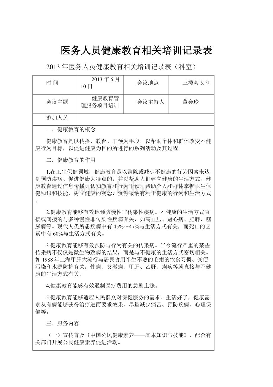 医务人员健康教育相关培训记录表.docx_第1页