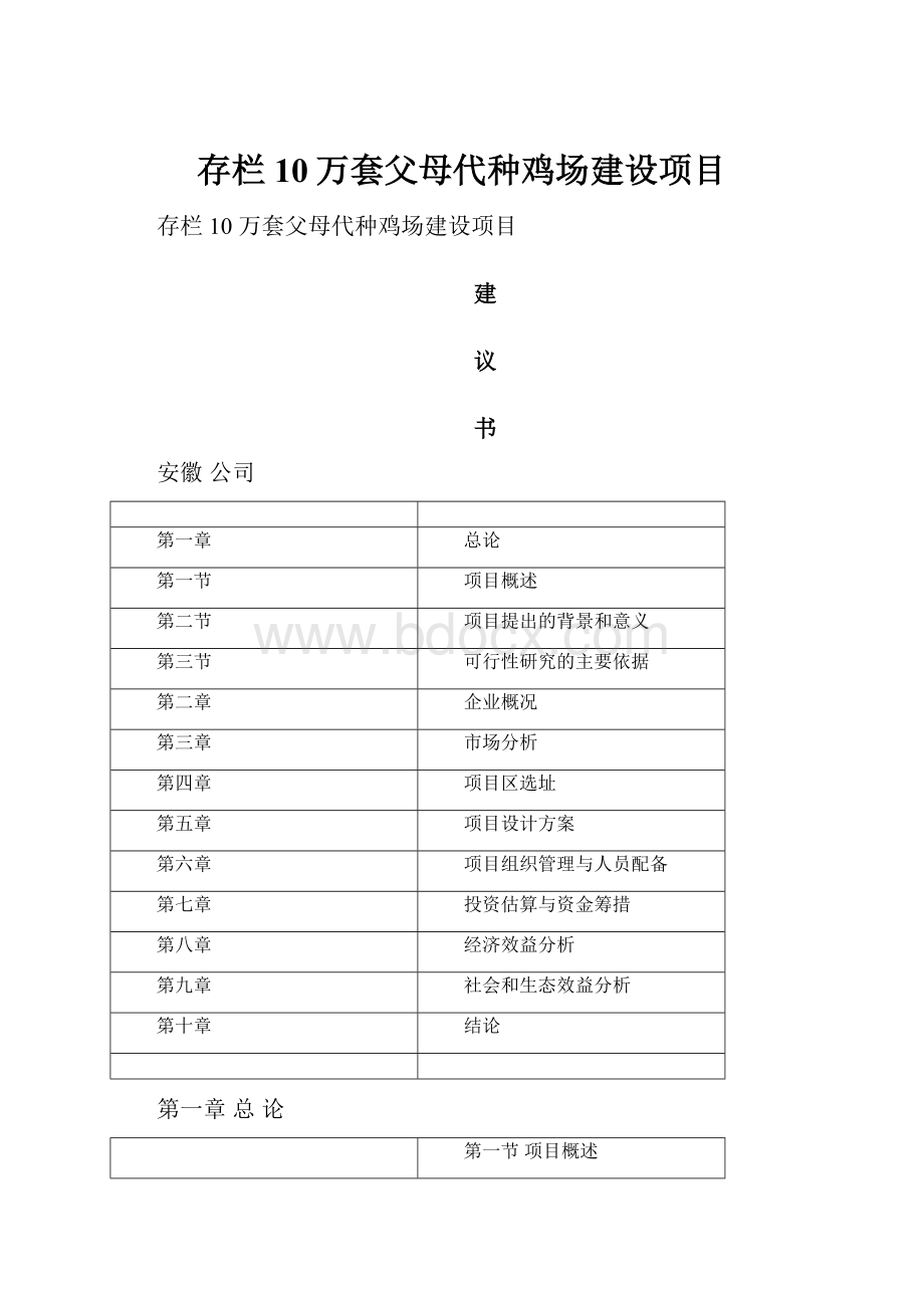 存栏10万套父母代种鸡场建设项目.docx