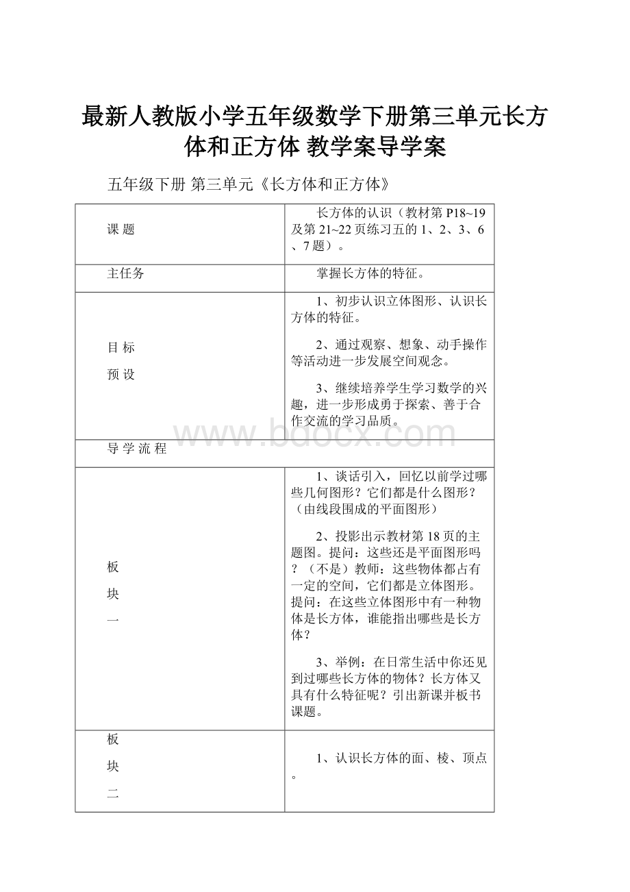 最新人教版小学五年级数学下册第三单元长方体和正方体 教学案导学案.docx