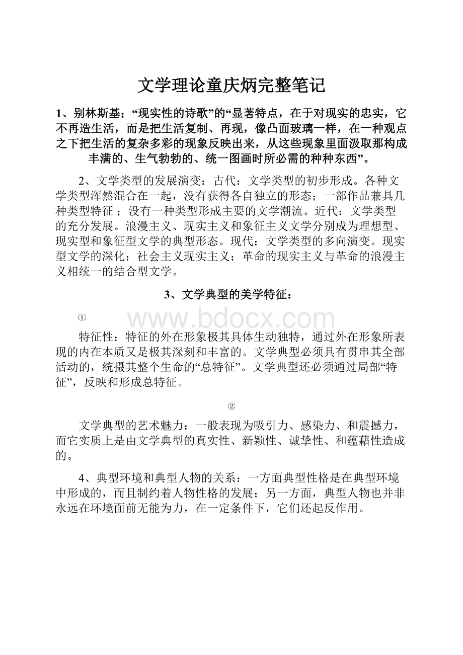 文学理论童庆炳完整笔记.docx_第1页