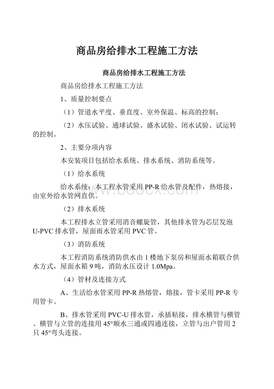 商品房给排水工程施工方法.docx_第1页