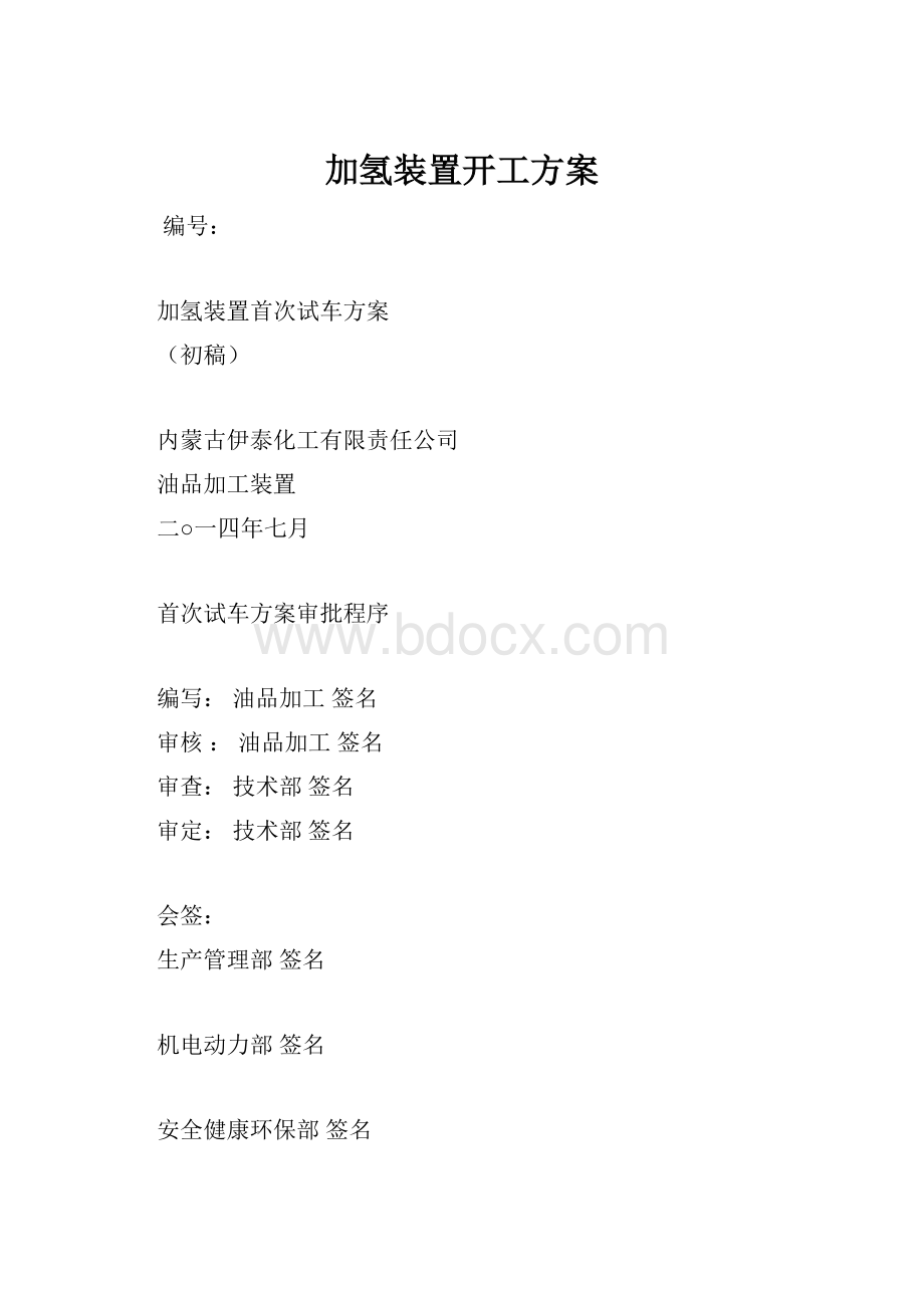 加氢装置开工方案.docx