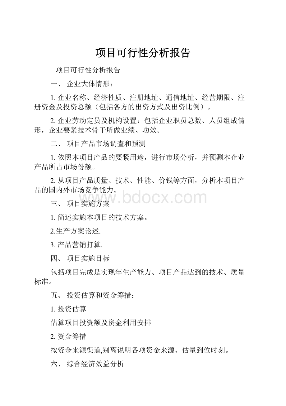 项目可行性分析报告.docx_第1页