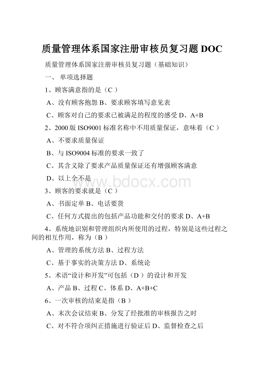 质量管理体系国家注册审核员复习题DOC.docx_第1页