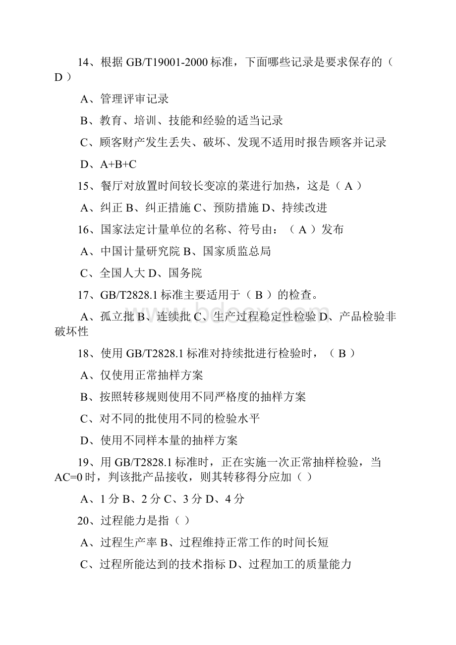 质量管理体系国家注册审核员复习题DOC.docx_第3页