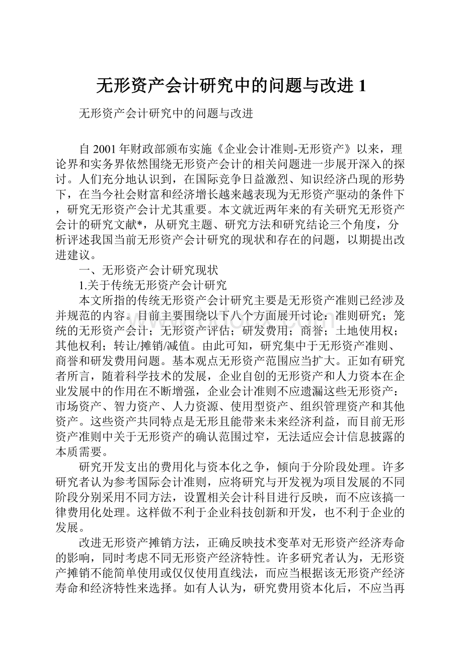 无形资产会计研究中的问题与改进1.docx