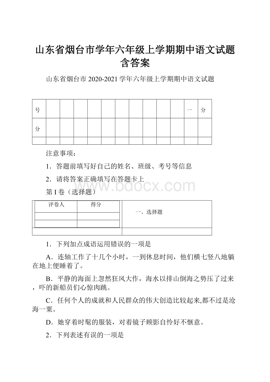 山东省烟台市学年六年级上学期期中语文试题含答案.docx_第1页