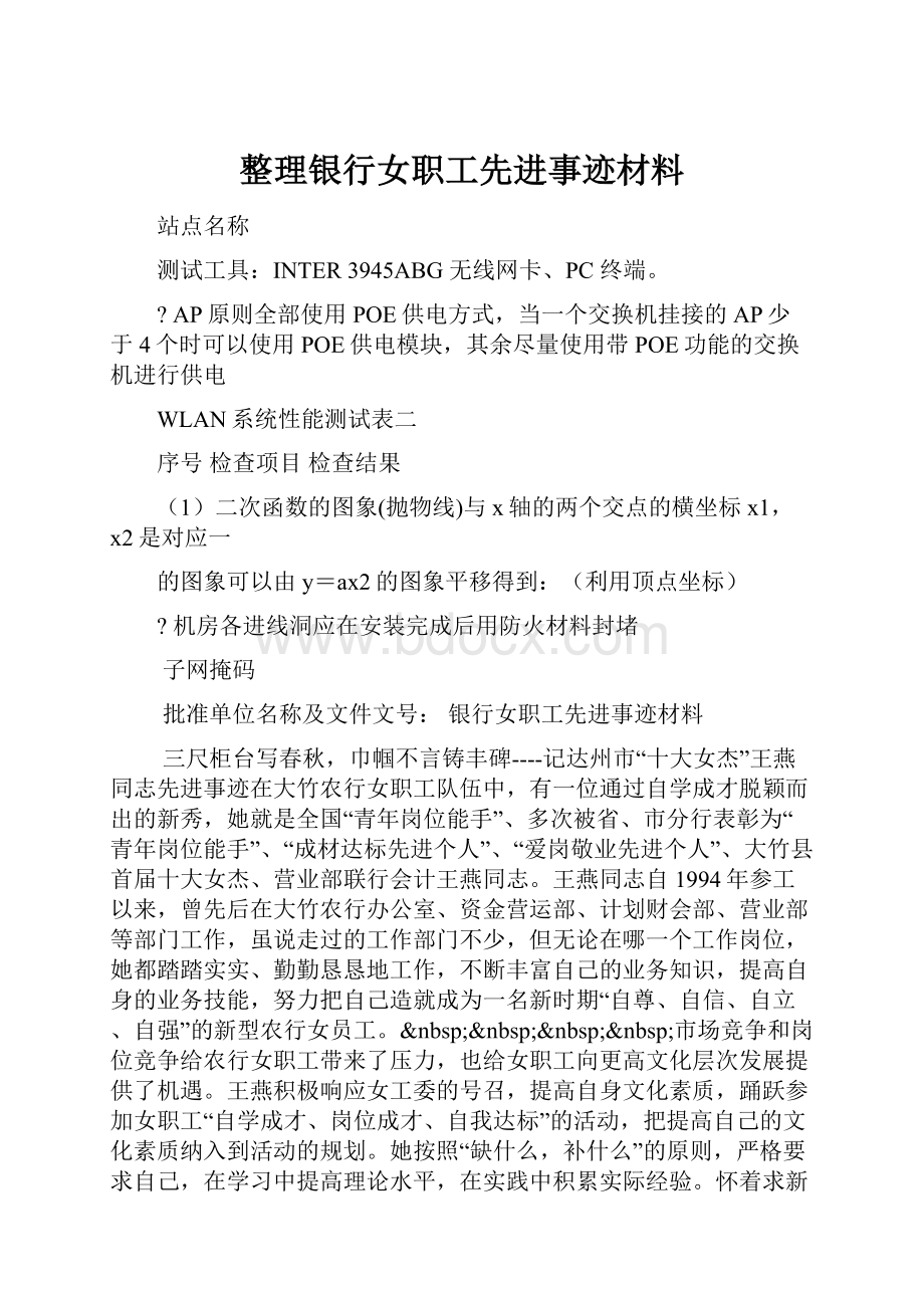 整理银行女职工先进事迹材料.docx_第1页