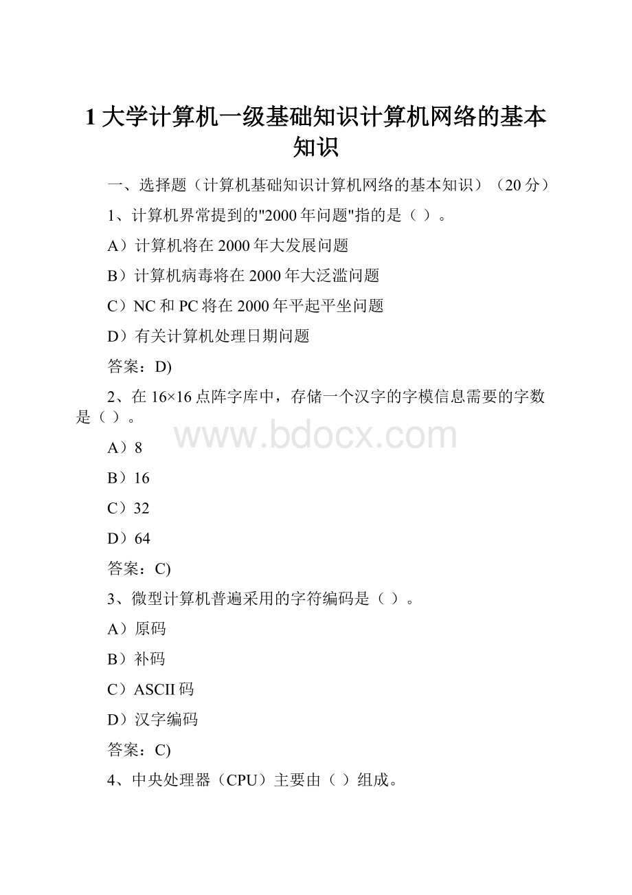 1大学计算机一级基础知识计算机网络的基本知识.docx