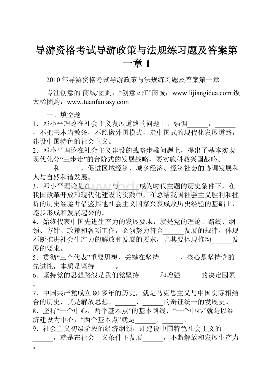 导游资格考试导游政策与法规练习题及答案第一章1.docx