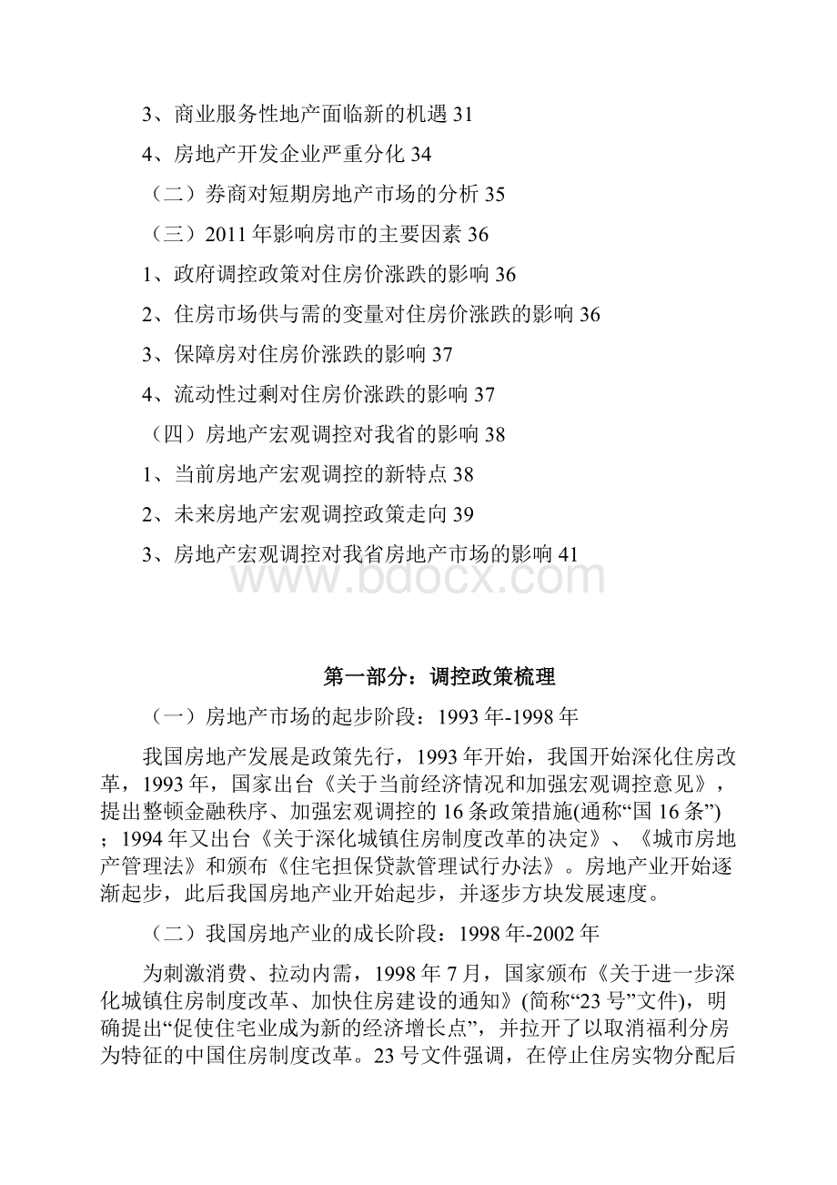 我国房地产调控政策脉络梳理及其发展分析43页.docx_第2页