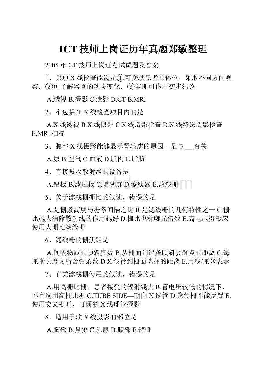 1CT技师上岗证历年真题郑敏整理.docx_第1页