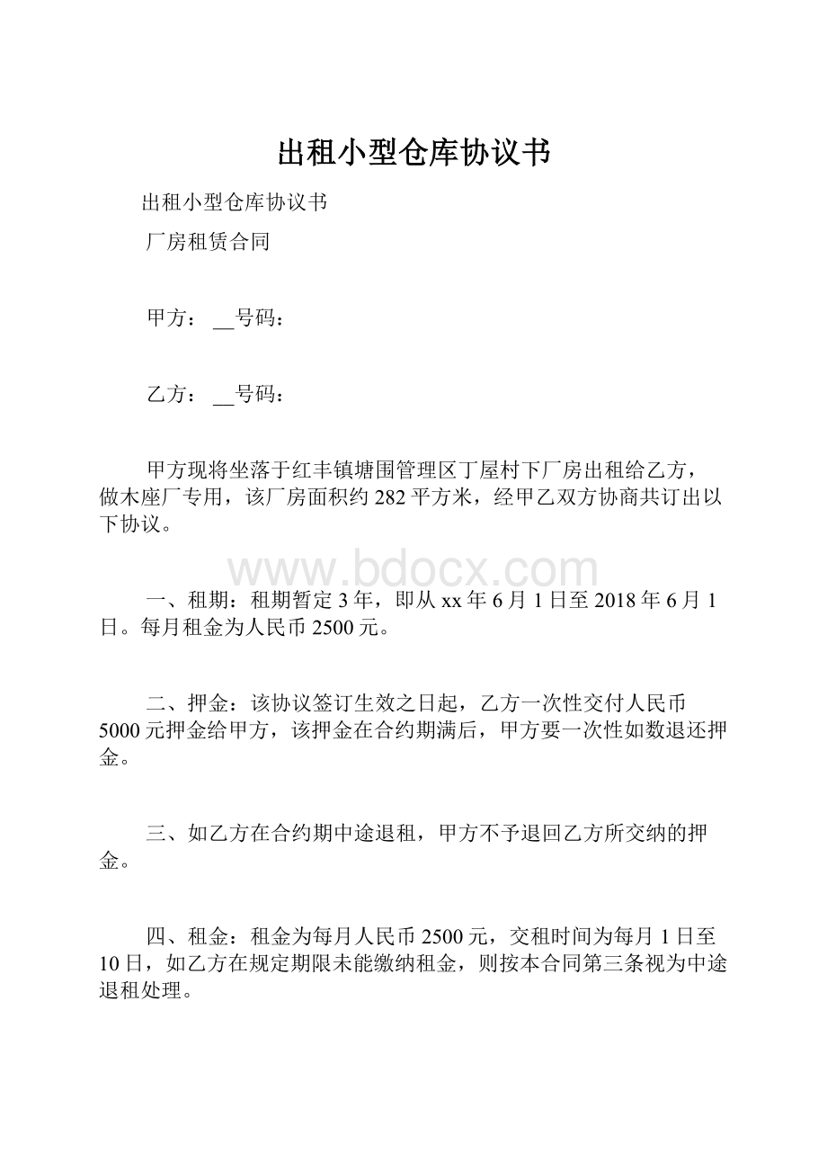 出租小型仓库协议书.docx_第1页