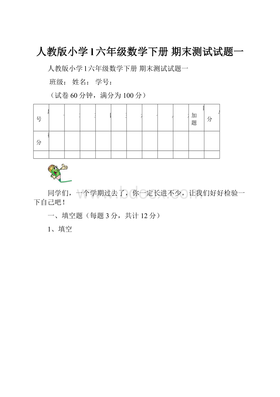 人教版小学l六年级数学下册 期末测试试题一.docx