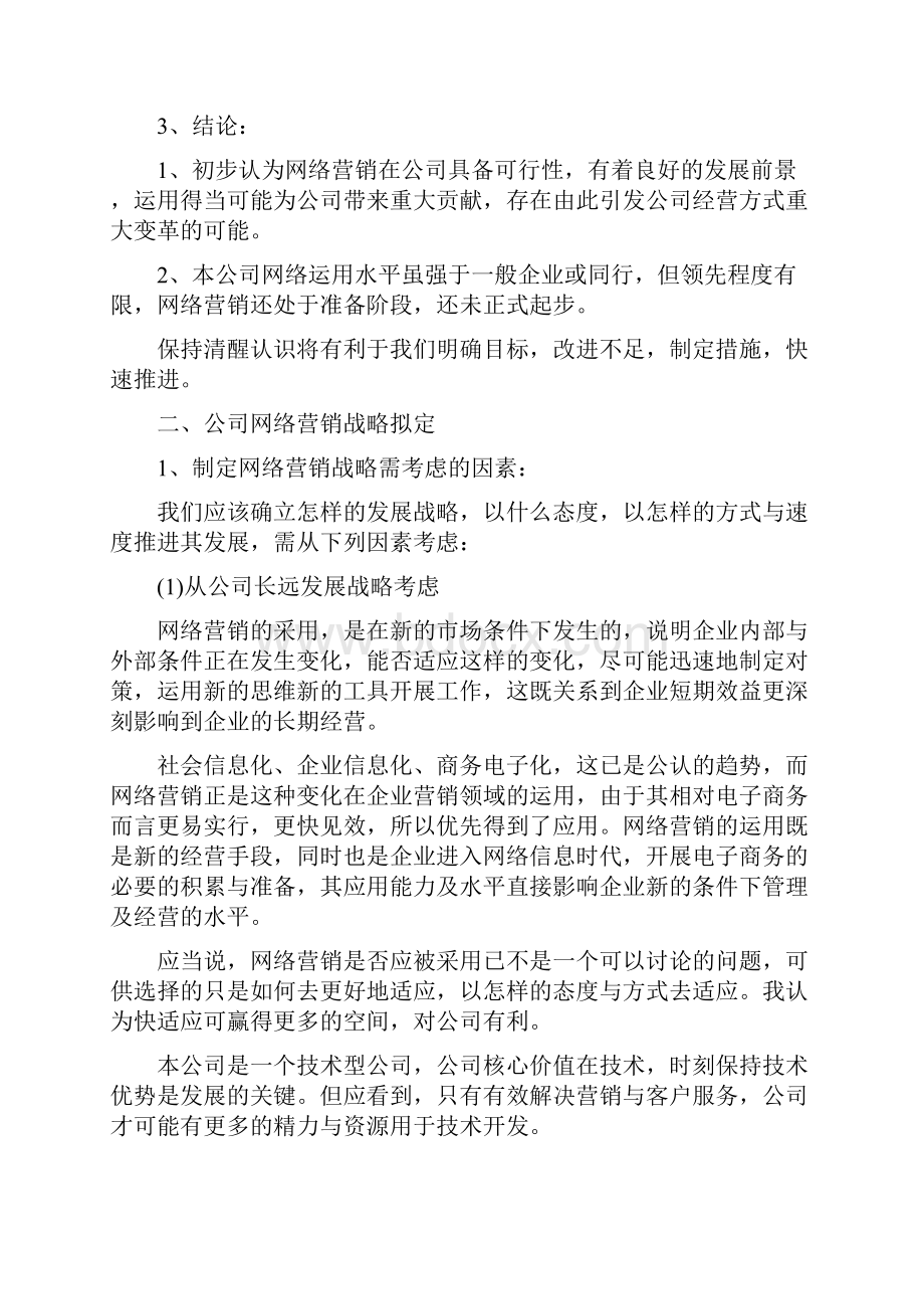 网络营销活动方案4篇.docx_第2页