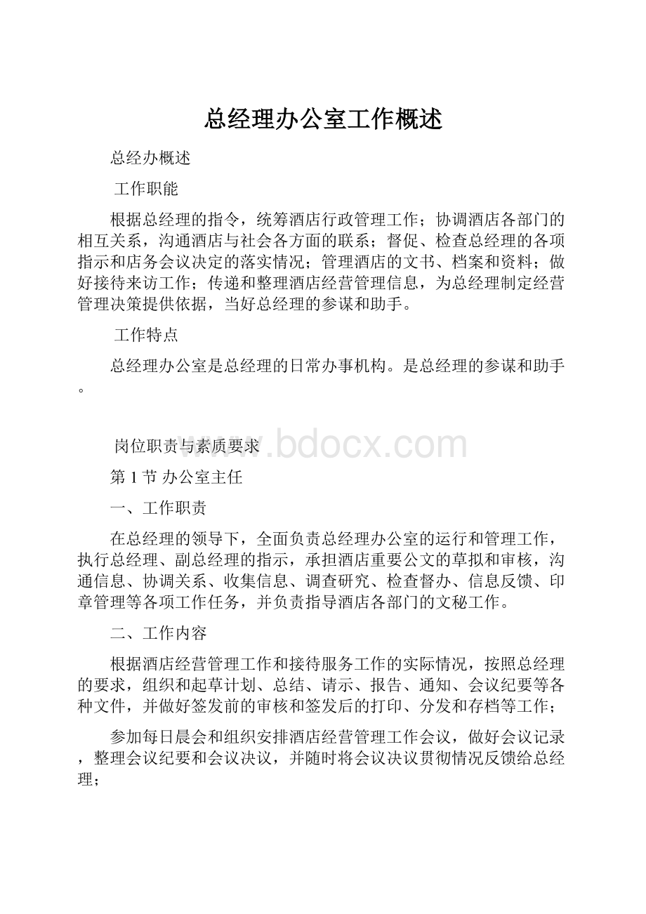 总经理办公室工作概述.docx