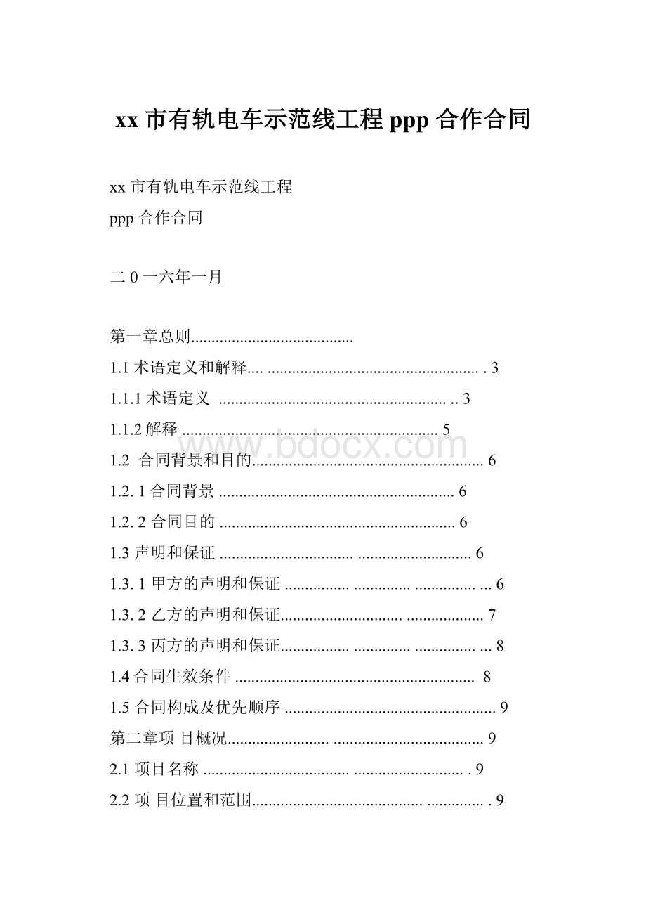 xx市有轨电车示范线工程ppp 合作合同.docx_第1页