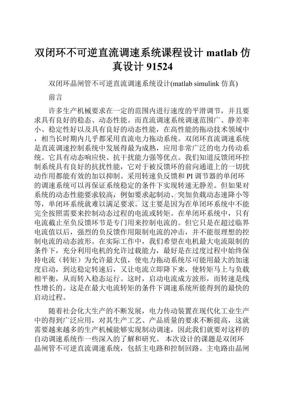 双闭环不可逆直流调速系统课程设计matlab仿真设计91524.docx_第1页