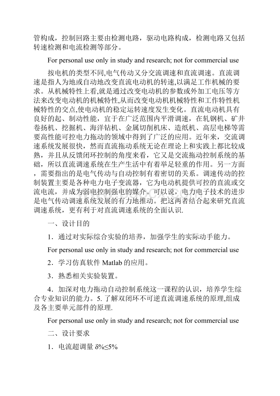 双闭环不可逆直流调速系统课程设计matlab仿真设计91524.docx_第2页