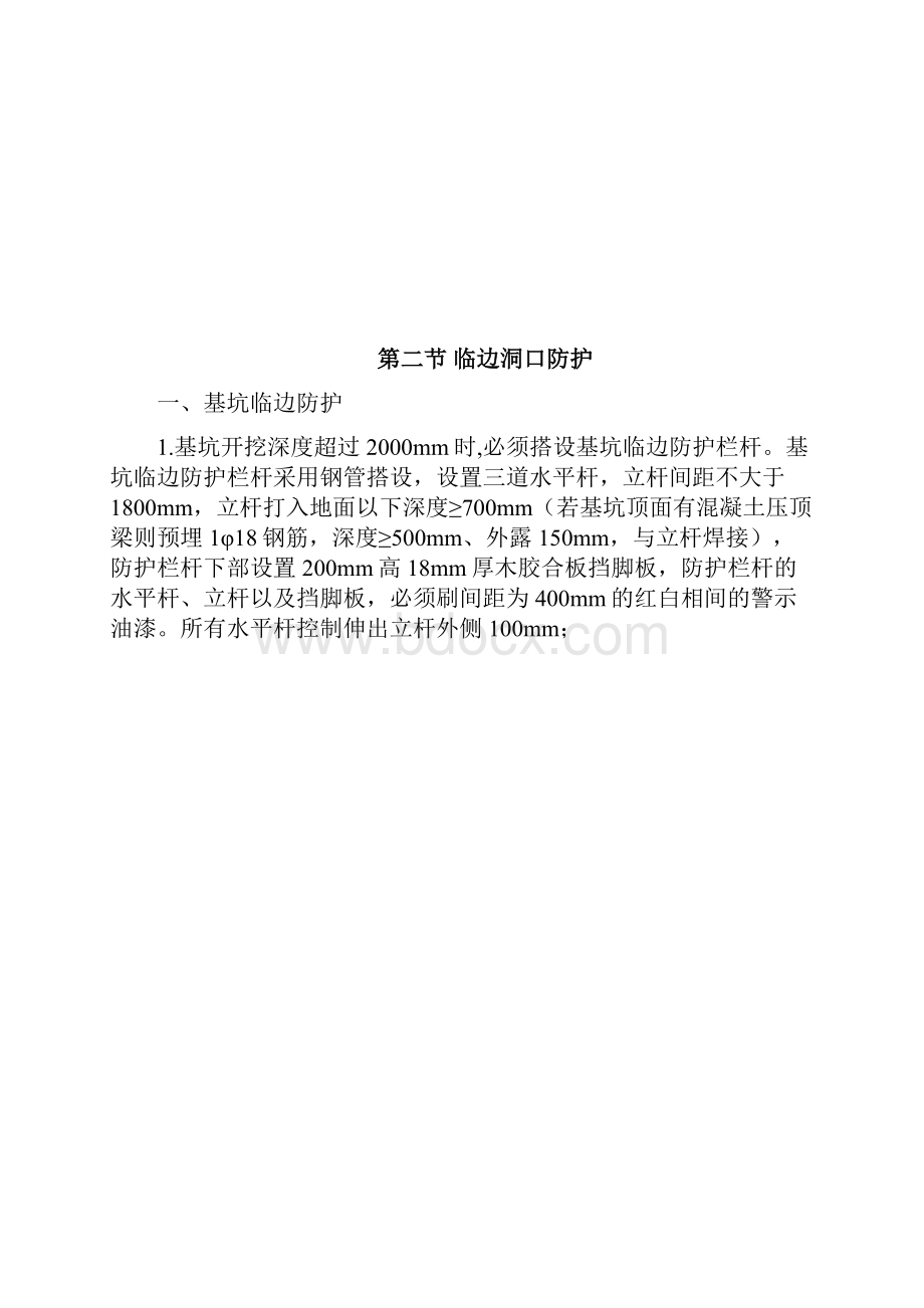 楼栋洞口临边防护搭设标准.docx_第3页