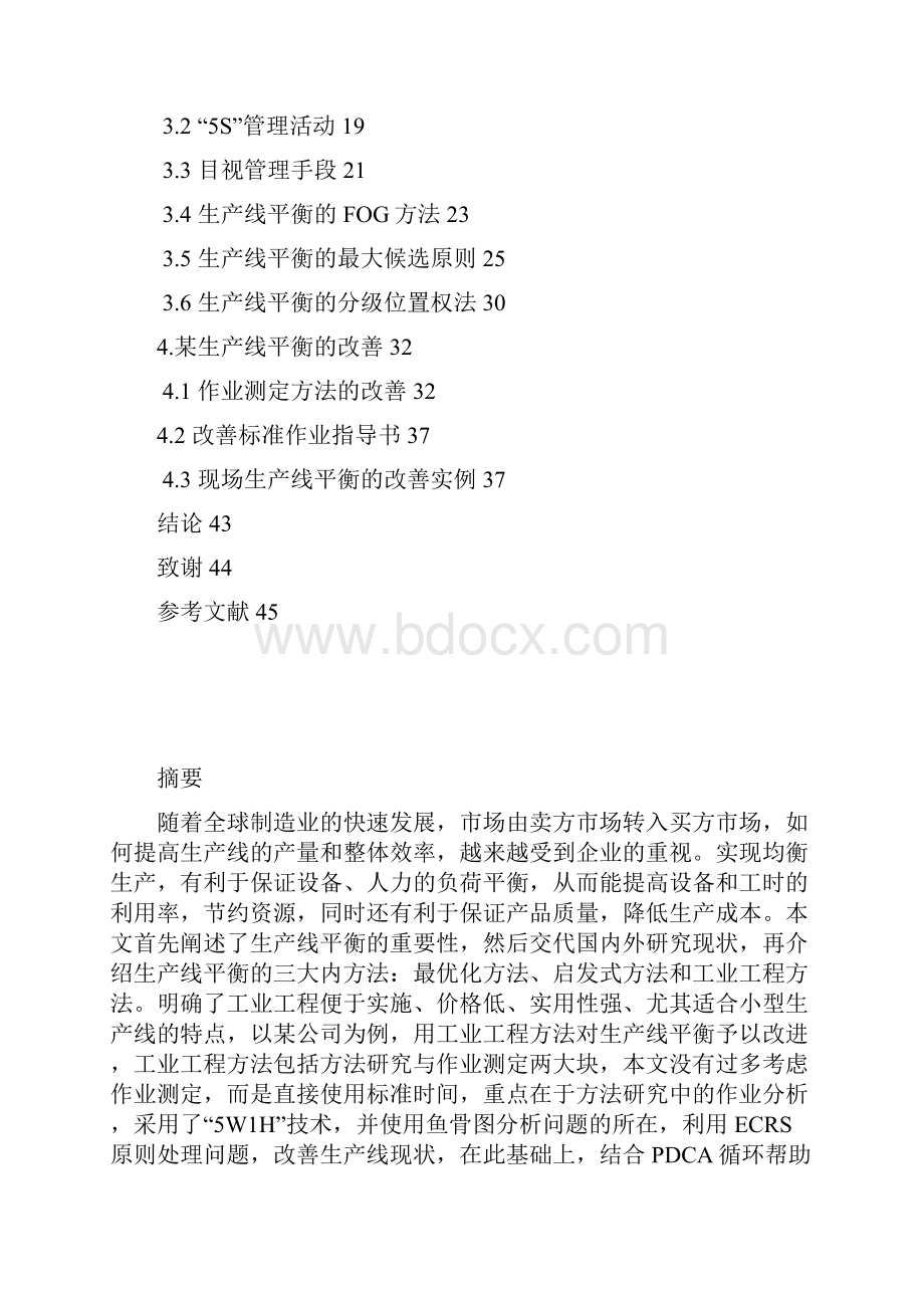 制造企业生产线平衡的方法研究.docx_第2页