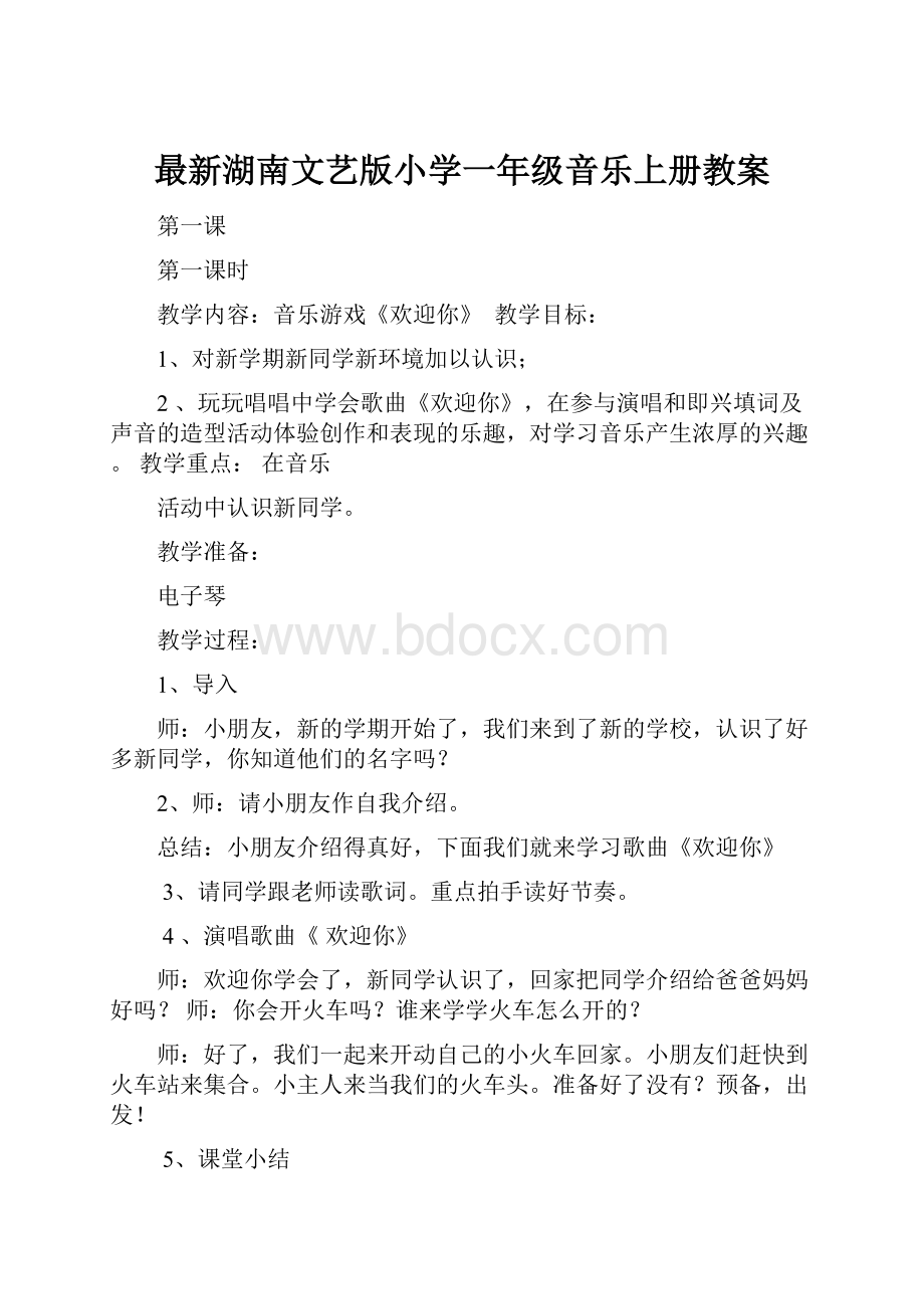 最新湖南文艺版小学一年级音乐上册教案.docx