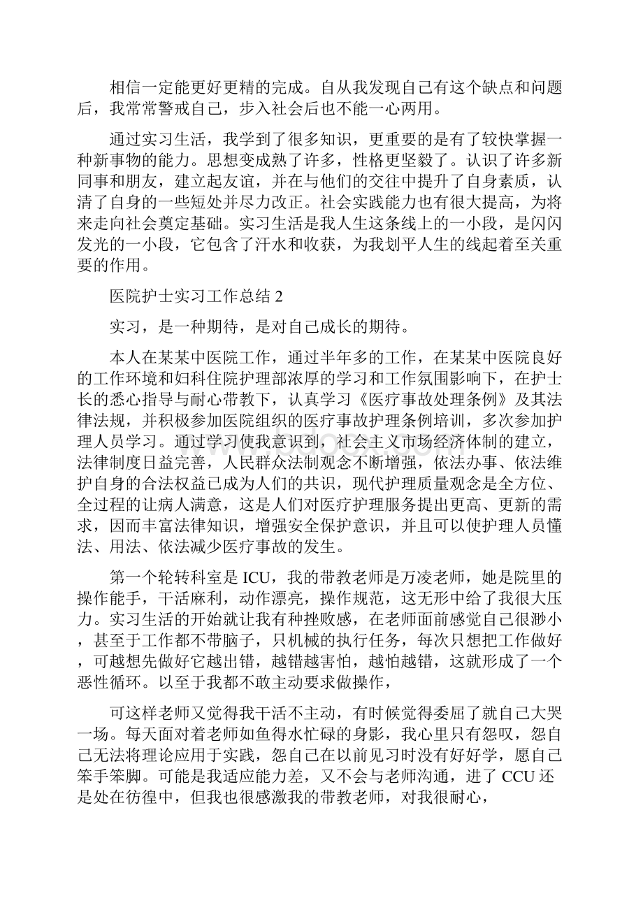 医院护士实习工作总结范文大全.docx_第3页