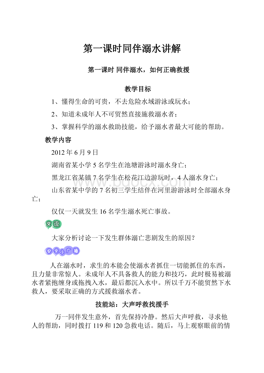 第一课时同伴溺水讲解.docx