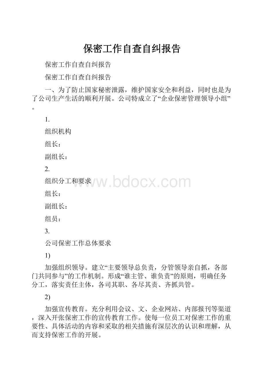 保密工作自查自纠报告.docx_第1页