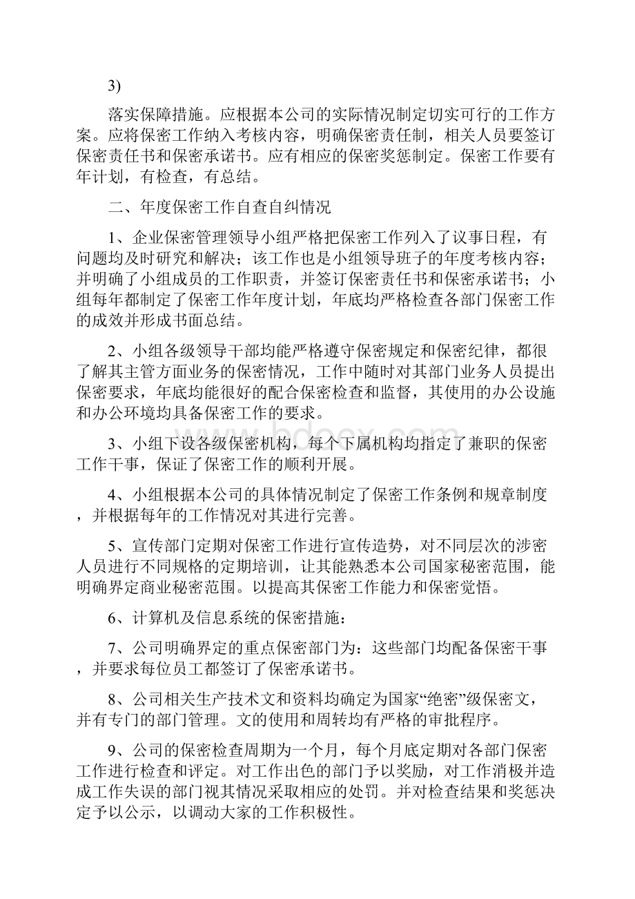 保密工作自查自纠报告.docx_第2页