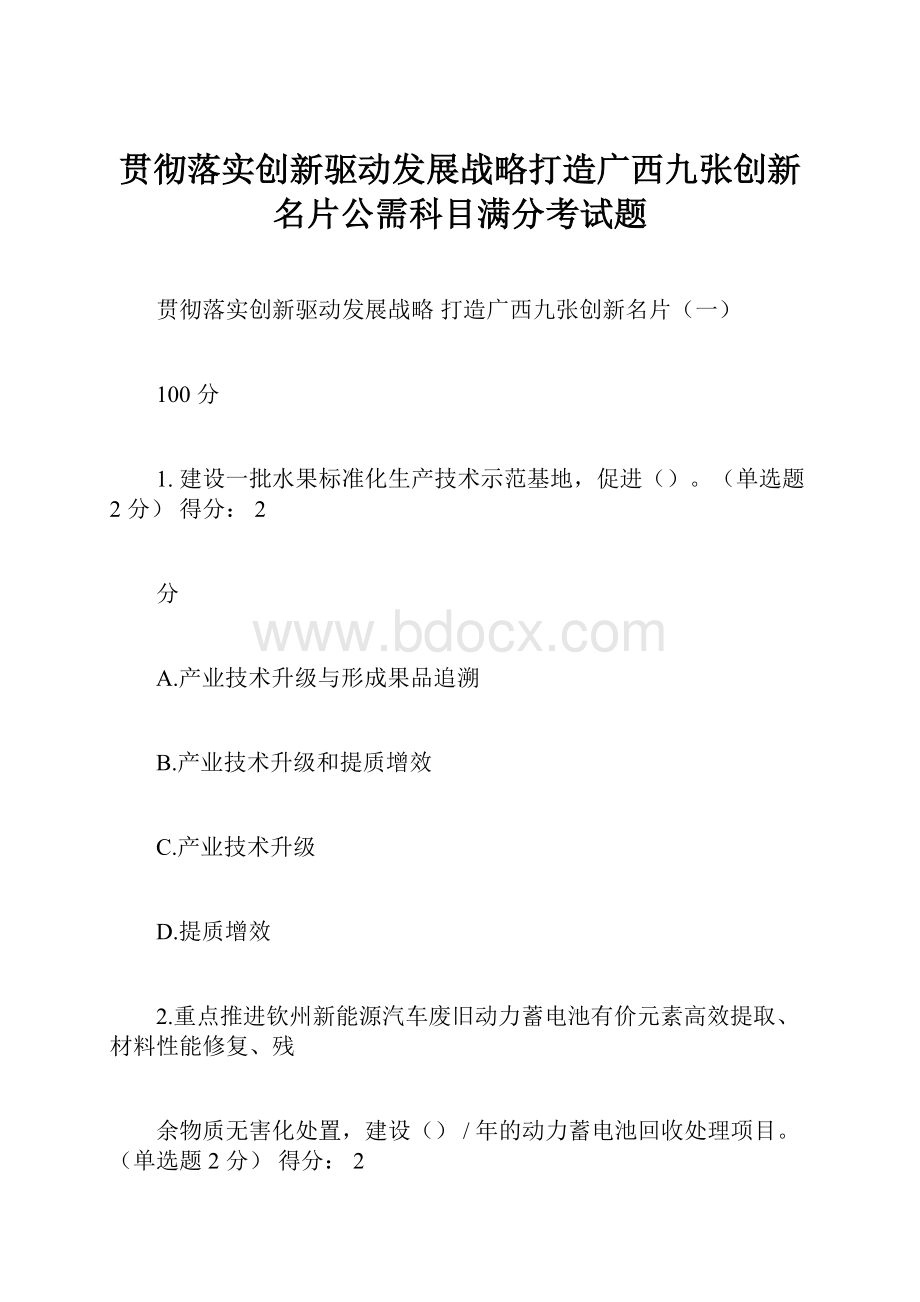 贯彻落实创新驱动发展战略打造广西九张创新名片公需科目满分考试题.docx_第1页