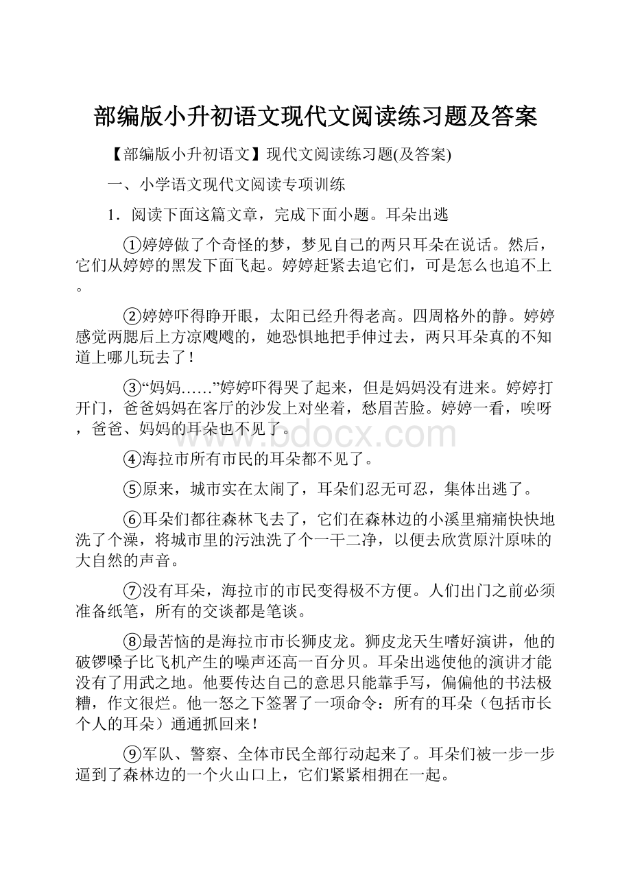 部编版小升初语文现代文阅读练习题及答案.docx