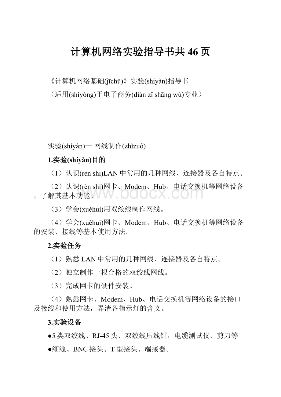 计算机网络实验指导书共46页.docx