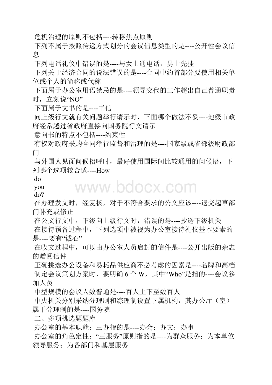 河南电大专科办公室管理教考一体化我要考试满分题库.docx_第2页