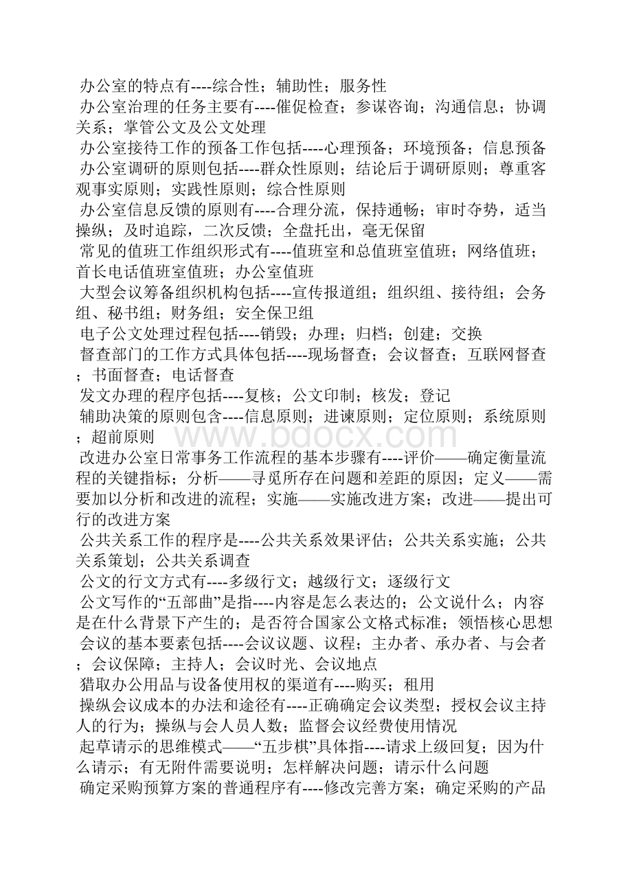 河南电大专科办公室管理教考一体化我要考试满分题库.docx_第3页