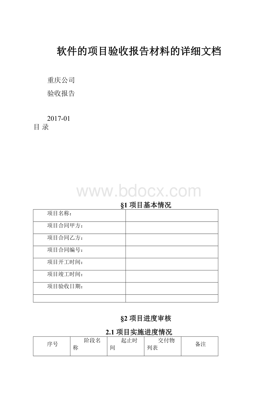 软件的项目验收报告材料的详细文档.docx_第1页